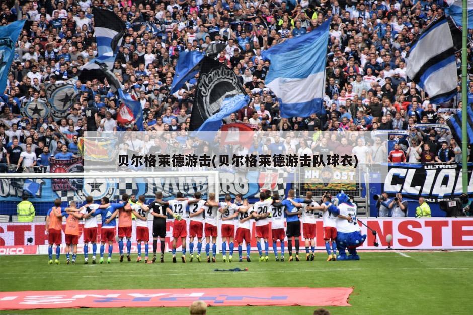 贝尔格莱德游击(贝尔格莱德游击队球衣)-第1张图片-海莱特体育