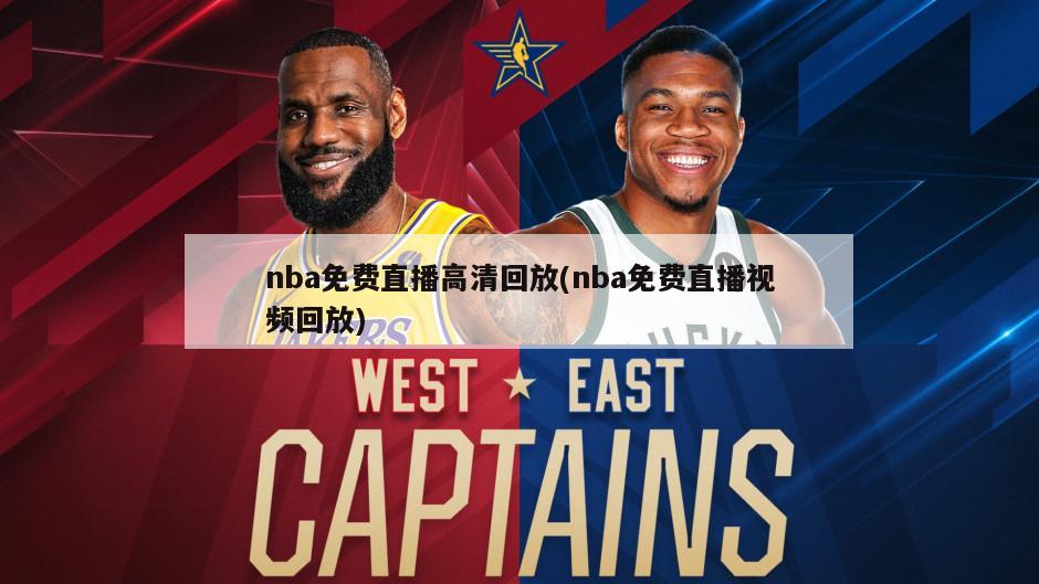 nba免费直播高清回放(nba免费直播视频回放)-第1张图片-海莱特体育