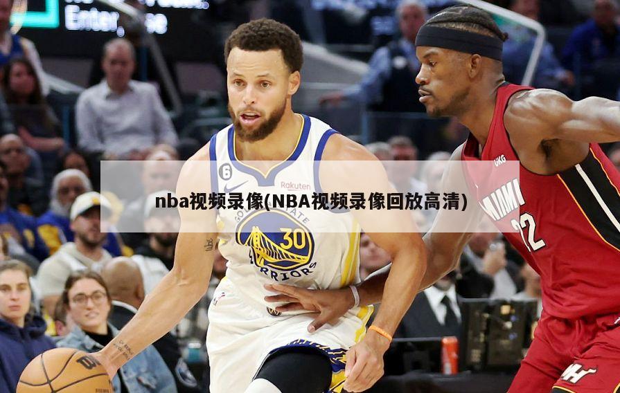 nba视频录像(NBA视频录像回放高清)-第1张图片-海莱特体育