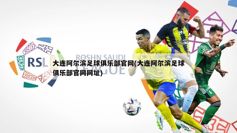 大连阿尔滨足球俱乐部官网(大连阿尔滨足球俱乐部官网网址)-第1张图片-海莱特体育