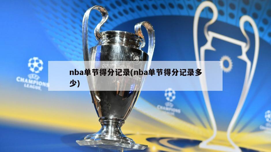 nba单节得分记录(nba单节得分记录多少)-第1张图片-海莱特体育