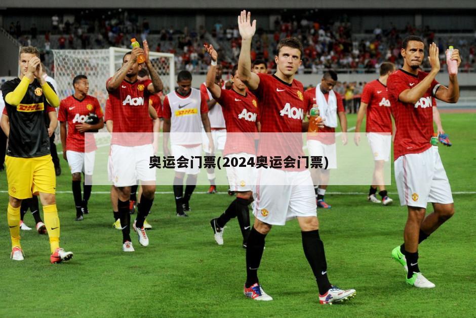 奥运会门票(2024奥运会门票)-第1张图片-海莱特体育