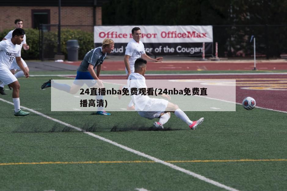 24直播nba免费观看(24nba免费直播高清)-第1张图片-海莱特体育