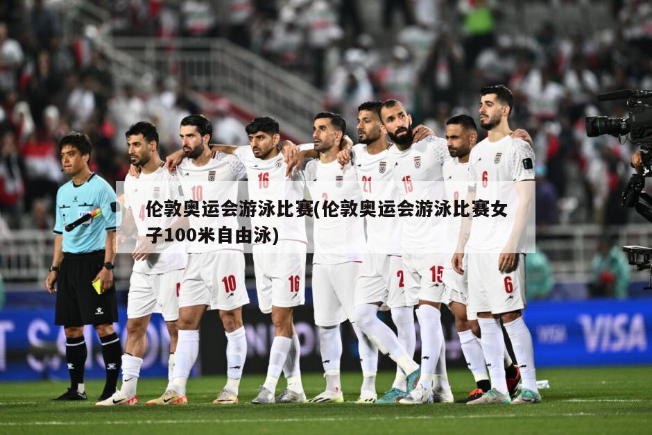 伦敦奥运会游泳比赛(伦敦奥运会游泳比赛女子100米自由泳)-第1张图片-海莱特体育