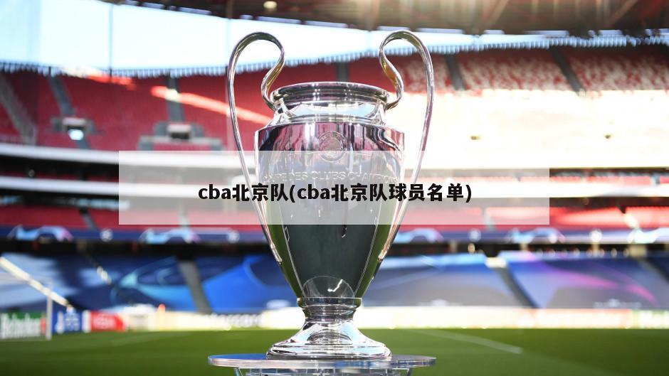 cba北京队(cba北京队球员名单)-第1张图片-海莱特体育