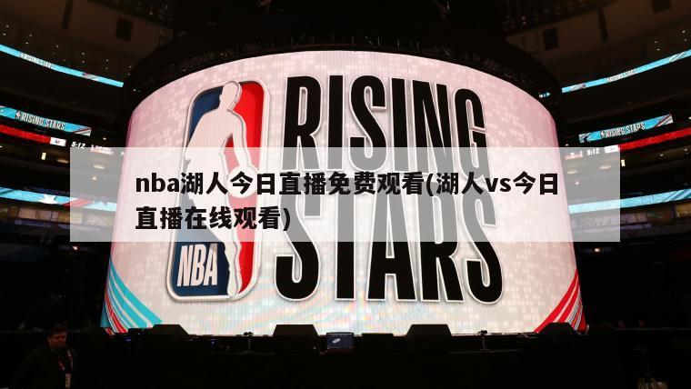 nba湖人今日直播免费观看(湖人vs今日直播在线观看)-第1张图片-海莱特体育