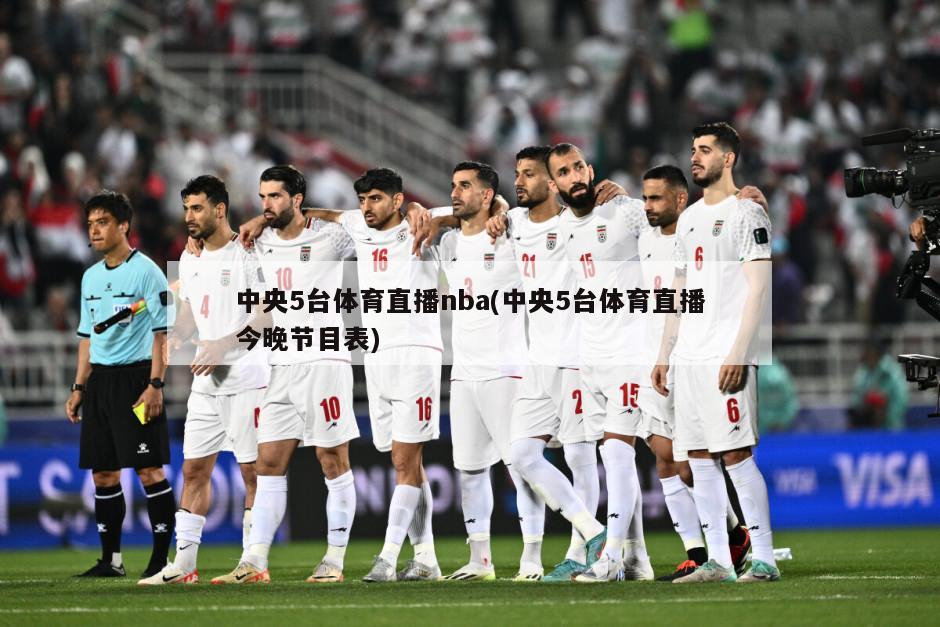 中央5台体育直播nba(中央5台体育直播今晚节目表)-第1张图片-海莱特体育