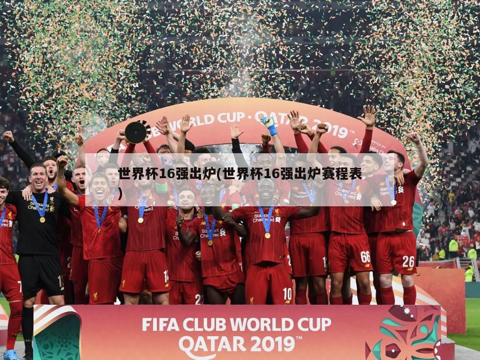 世界杯16强出炉(世界杯16强出炉赛程表)-第1张图片-海莱特体育