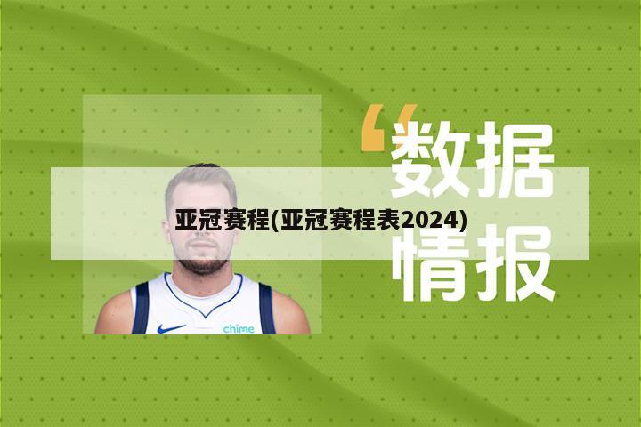 亚冠赛程(亚冠赛程表2024)-第1张图片-海莱特体育