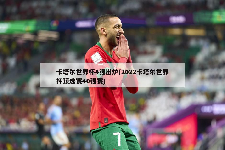 卡塔尔世界杯4强出炉(2022卡塔尔世界杯预选赛40强赛)-第1张图片-海莱特体育