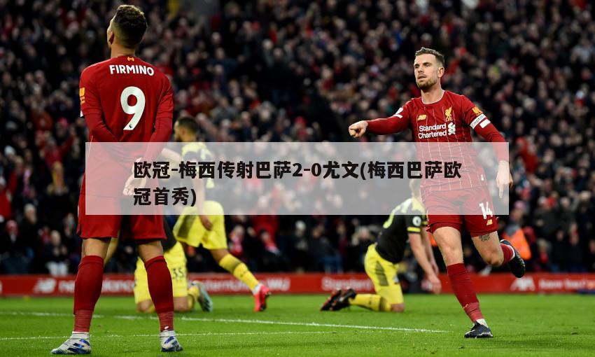 欧冠-梅西传射巴萨2-0尤文(梅西巴萨欧冠首秀)-第1张图片-海莱特体育