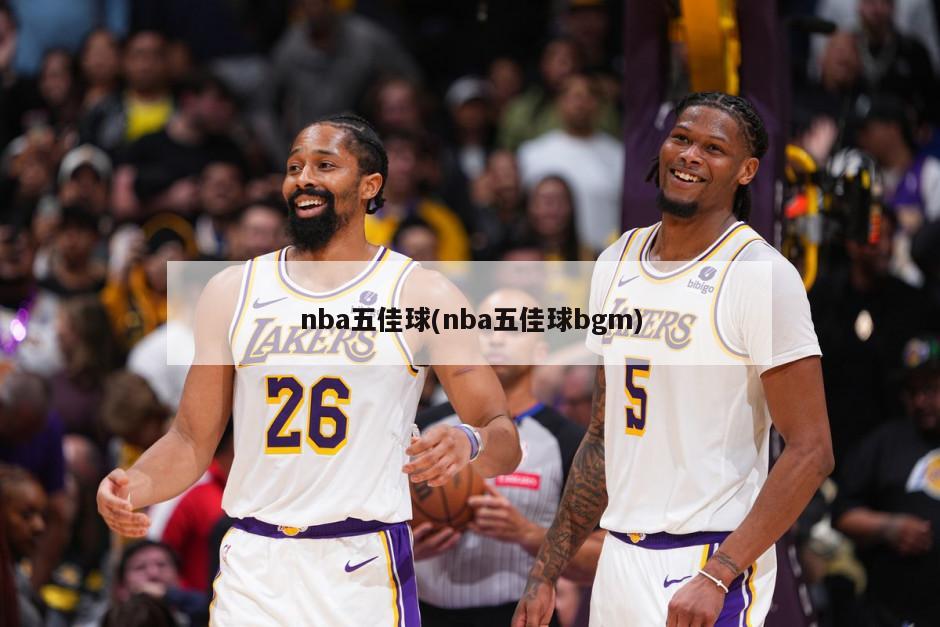 nba五佳球(nba五佳球bgm)-第1张图片-海莱特体育