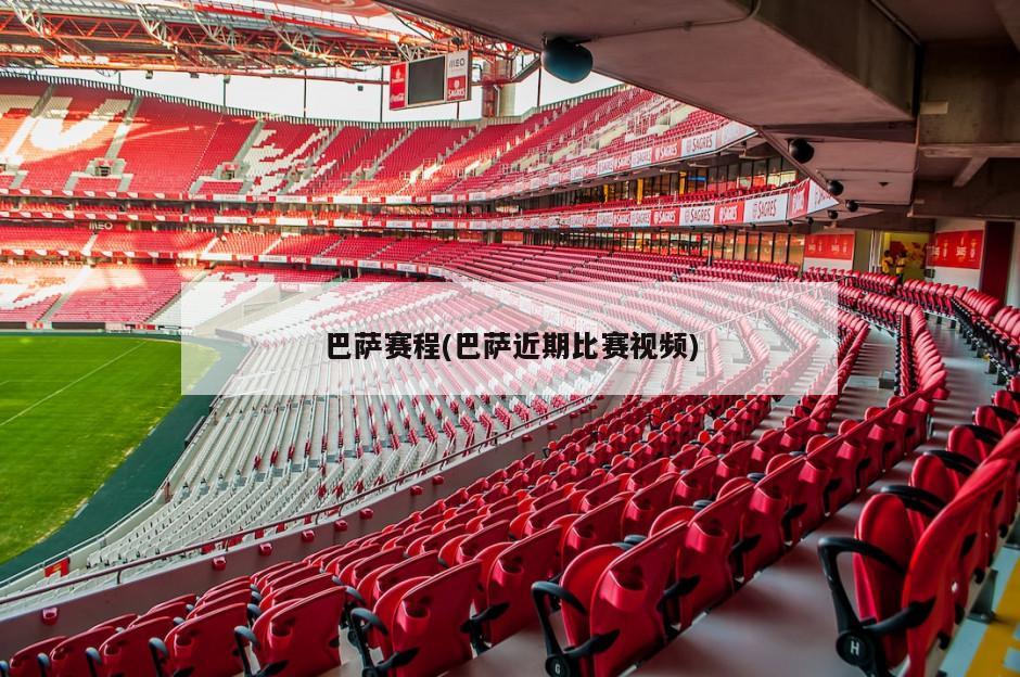 巴萨赛程(巴萨近期比赛视频)-第1张图片-海莱特体育