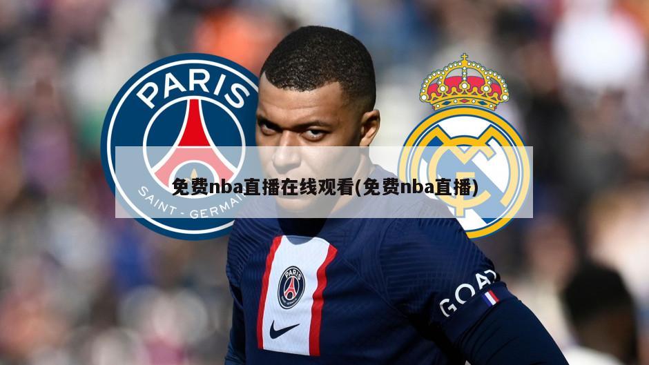 免费nba直播在线观看(免费nba直播)-第1张图片-海莱特体育