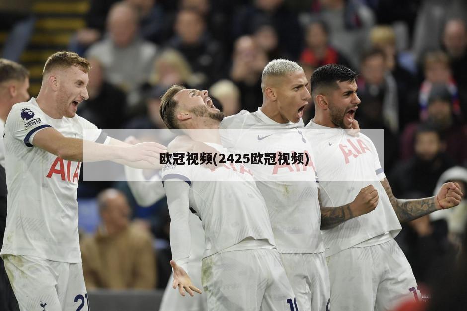 欧冠视频(2425欧冠视频)-第1张图片-海莱特体育