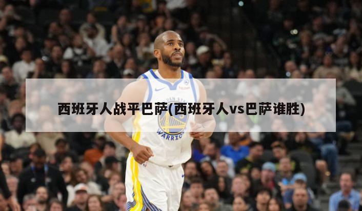西班牙人战平巴萨(西班牙人vs巴萨谁胜)-第1张图片-海莱特体育