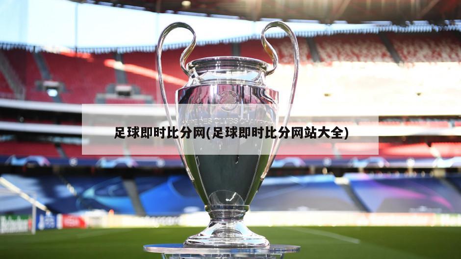 足球即时比分网(足球即时比分网站大全)-第1张图片-海莱特体育