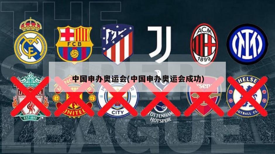 中国申办奥运会(中国申办奥运会成功)-第1张图片-海莱特体育