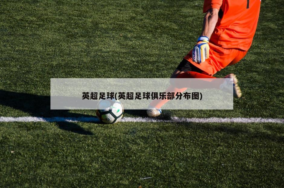 英超足球(英超足球俱乐部分布图)-第1张图片-海莱特体育