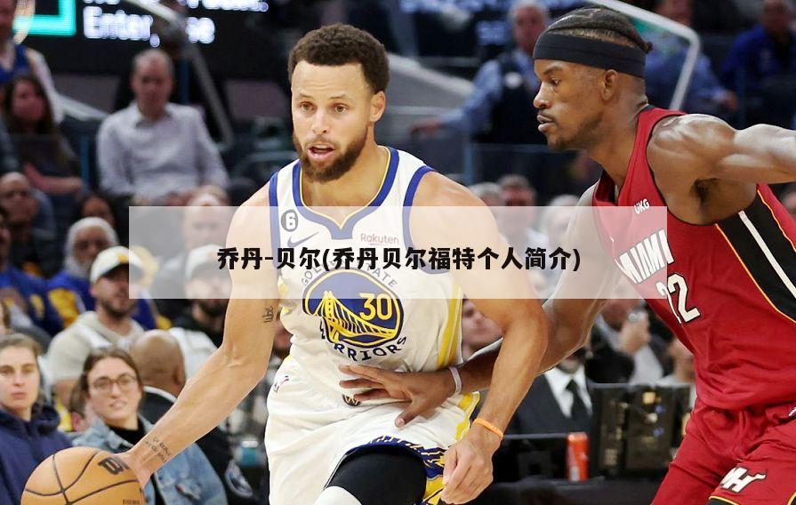 乔丹-贝尔(乔丹贝尔福特个人简介)-第1张图片-海莱特体育