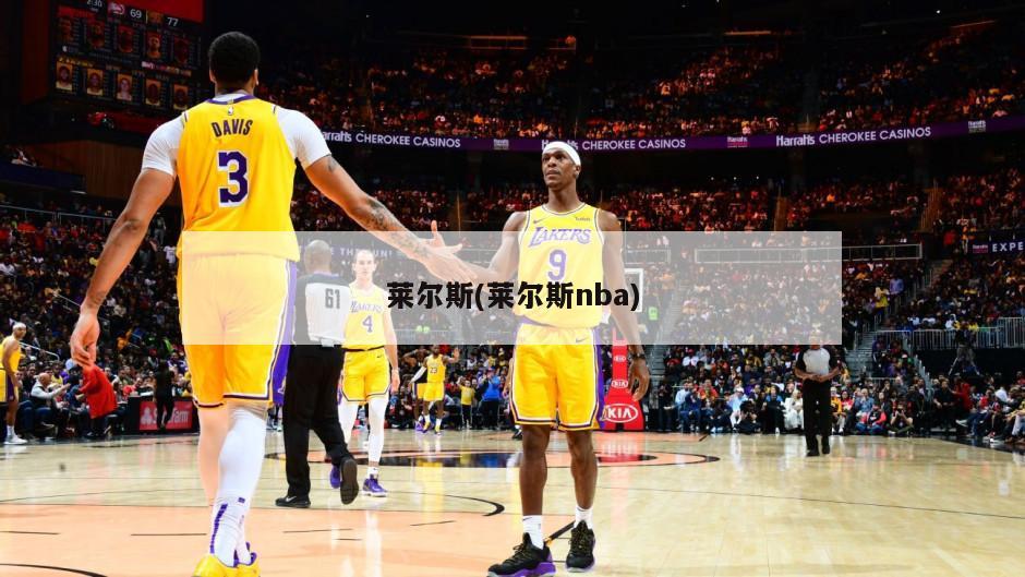 莱尔斯(莱尔斯nba)-第1张图片-海莱特体育