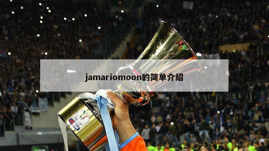jamariomoon的简单介绍-第1张图片-海莱特体育