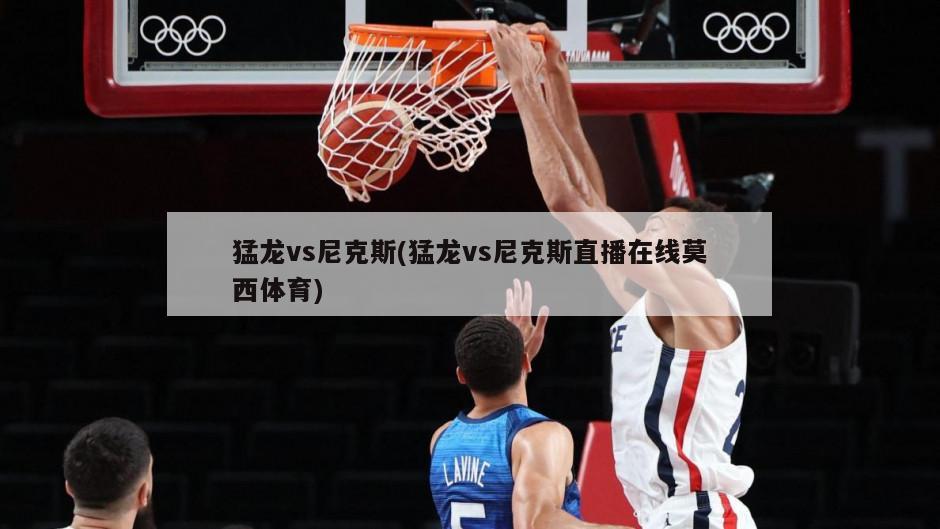 猛龙vs尼克斯(猛龙vs尼克斯直播在线莫西体育)-第1张图片-海莱特体育