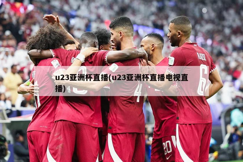 u23亚洲杯直播(u23亚洲杯直播电视直播)-第1张图片-海莱特体育