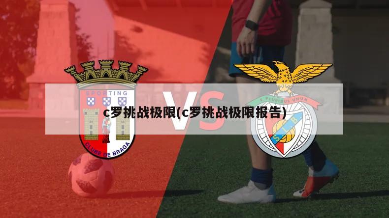 c罗挑战极限(c罗挑战极限报告)-第1张图片-海莱特体育
