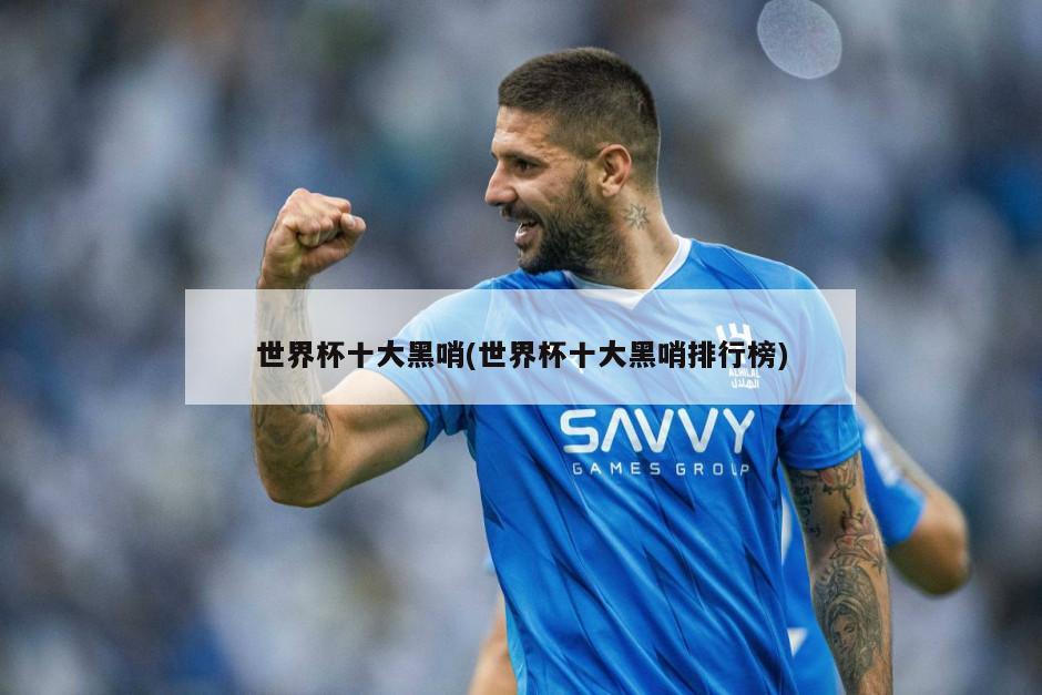 世界杯十大黑哨(世界杯十大黑哨排行榜)-第1张图片-海莱特体育