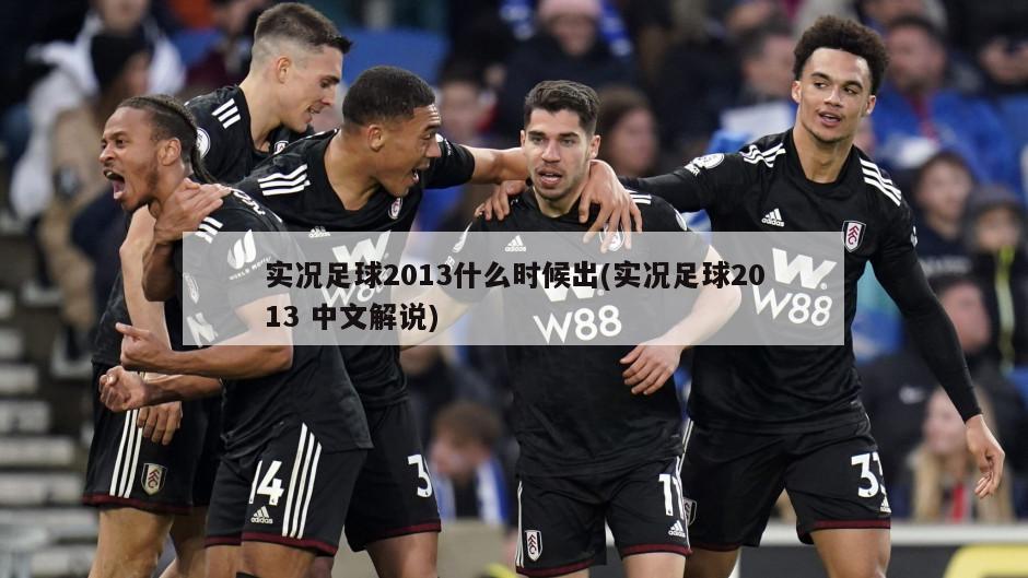 实况足球2013什么时候出(实况足球2013 中文解说)-第1张图片-海莱特体育