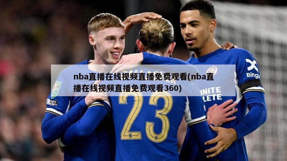 nba直播在线视频直播免费观看(nba直播在线视频直播免费观看360)-第1张图片-海莱特体育