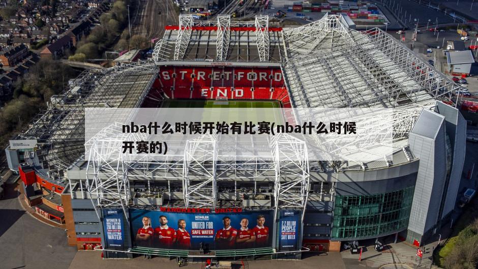 nba什么时候开始有比赛(nba什么时候开赛的)-第1张图片-海莱特体育