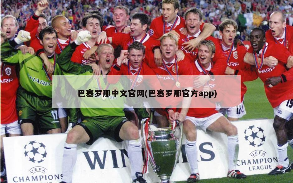 巴塞罗那中文官网(巴塞罗那官方app)-第1张图片-海莱特体育