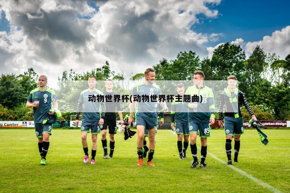 动物世界杯(动物世界杯主题曲)-第1张图片-海莱特体育