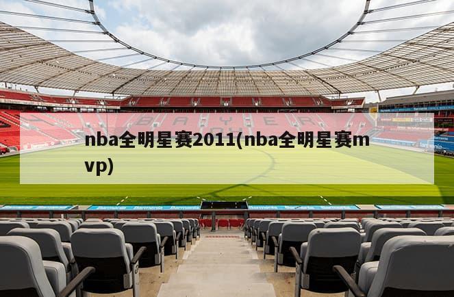 nba全明星赛2011(nba全明星赛mvp)-第1张图片-海莱特体育