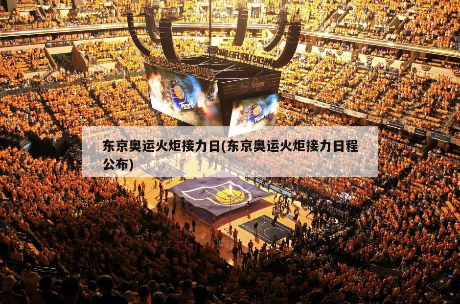 东京奥运火炬接力日(东京奥运火炬接力日程公布)-第1张图片-海莱特体育