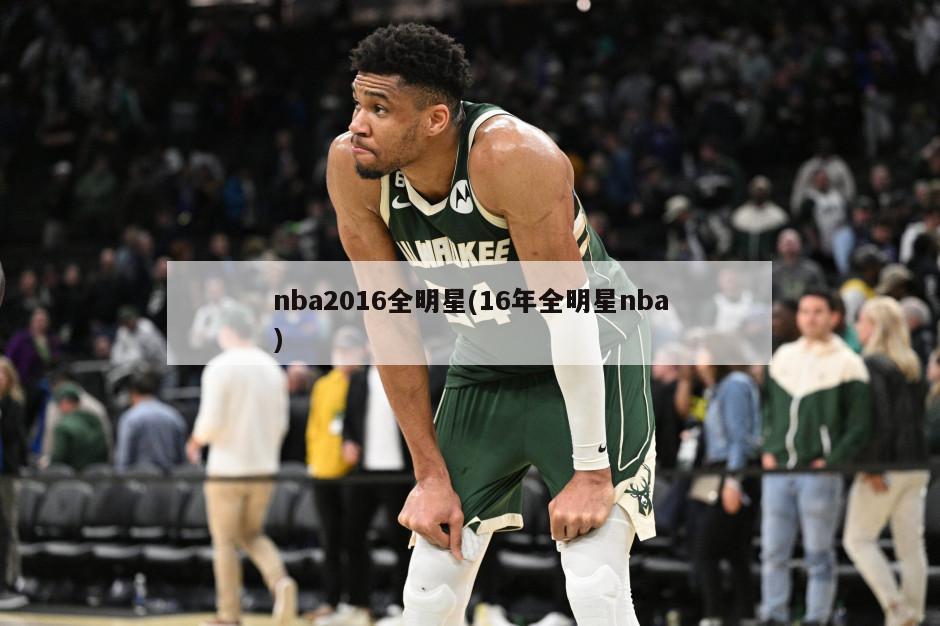 nba2016全明星(16年全明星nba)-第1张图片-海莱特体育