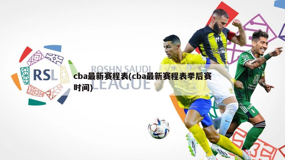 cba最新赛程表(cba最新赛程表季后赛时间)-第1张图片-海莱特体育