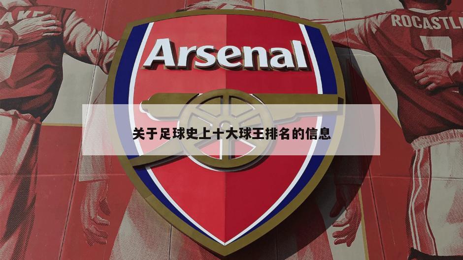 关于足球史上十大球王排名的信息-第1张图片-海莱特体育