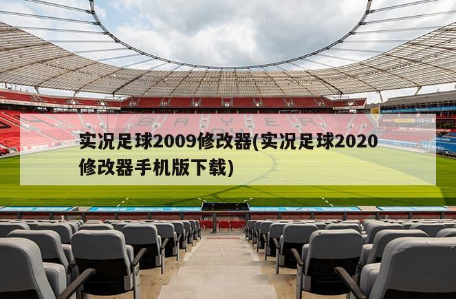 实况足球2009修改器(实况足球2020修改器手机版下载)-第1张图片-海莱特体育