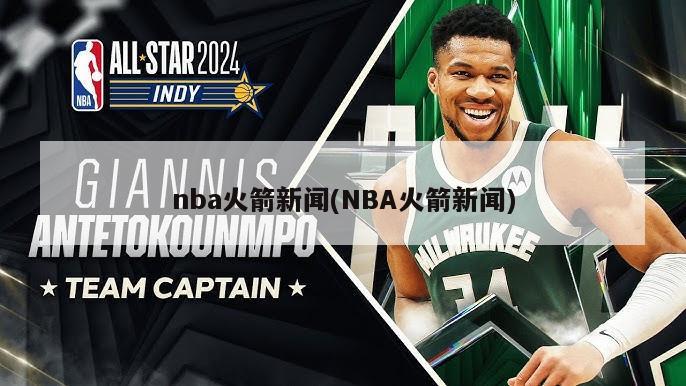 nba火箭新闻(NBA火箭新闻)-第1张图片-海莱特体育