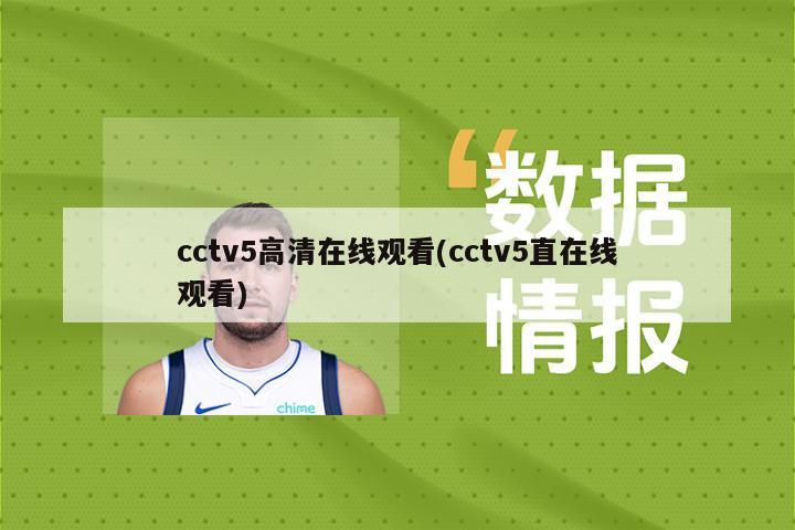 cctv5高清在线观看(cctv5直在线观看)-第1张图片-海莱特体育