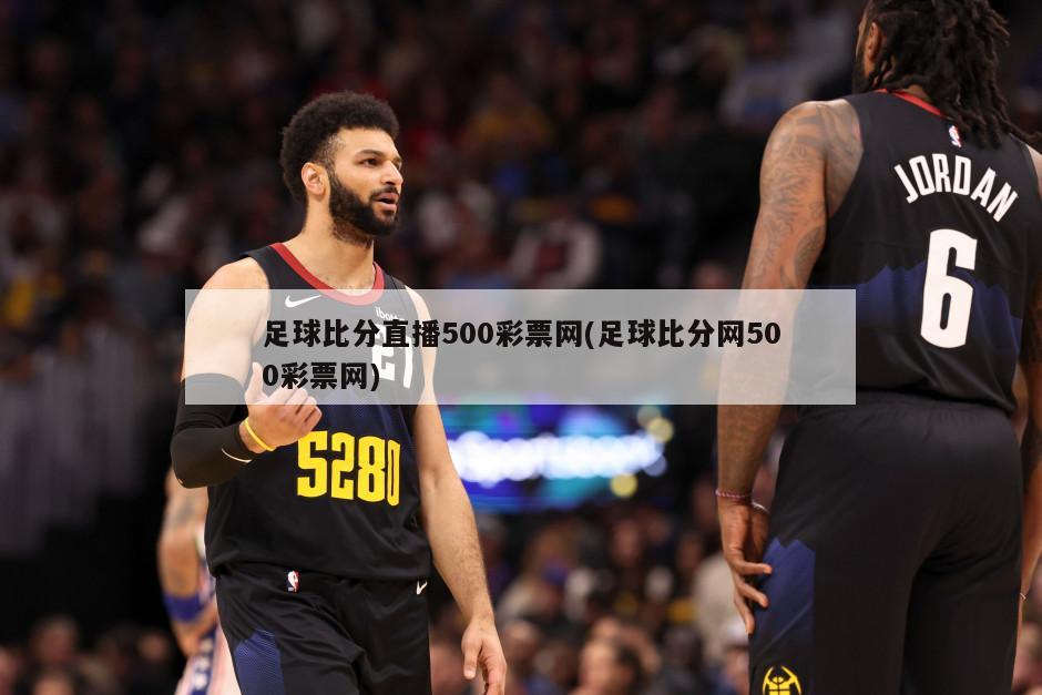 足球比分直播500彩票网(足球比分网500彩票网)-第1张图片-海莱特体育
