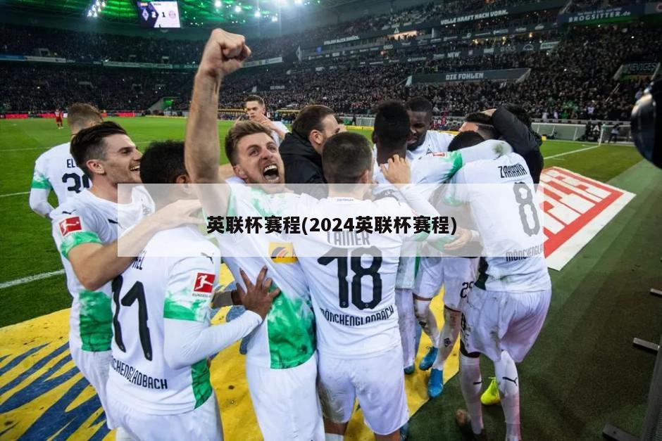 英联杯赛程(2024英联杯赛程)-第1张图片-海莱特体育