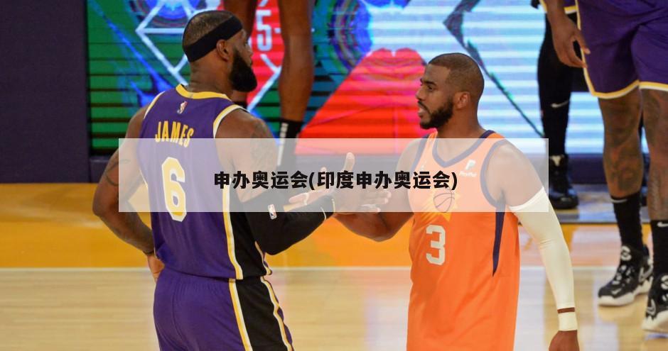 申办奥运会(印度申办奥运会)-第1张图片-海莱特体育