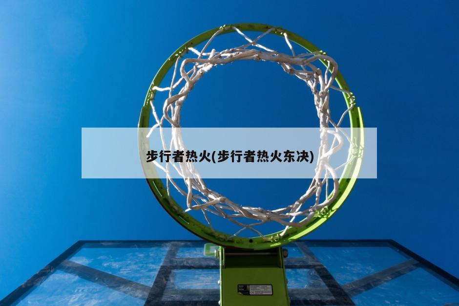步行者热火(步行者热火东决)-第1张图片-海莱特体育