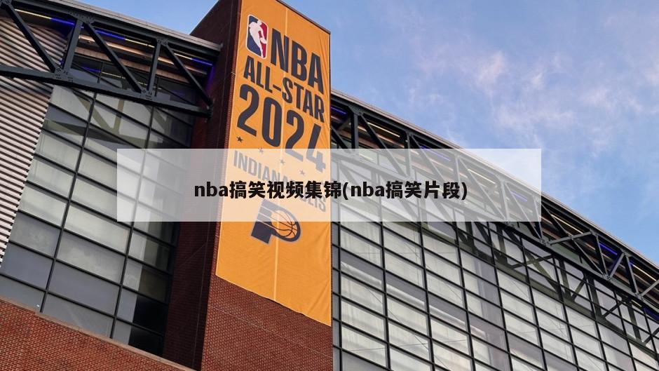 nba搞笑视频集锦(nba搞笑片段)-第1张图片-海莱特体育
