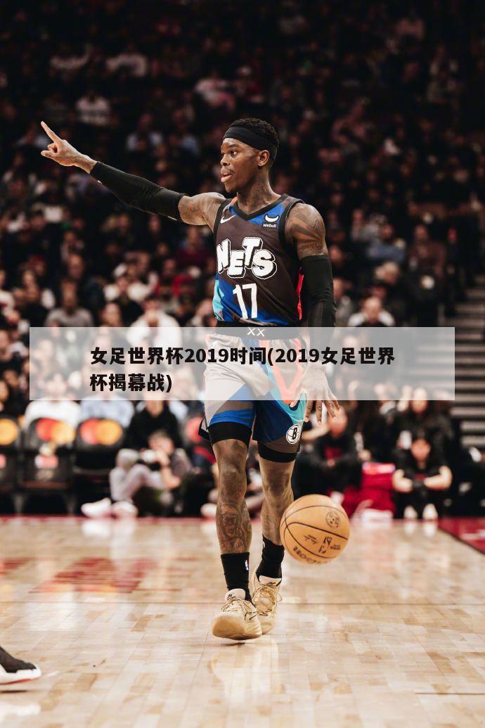女足世界杯2019时间(2019女足世界杯揭幕战)-第1张图片-海莱特体育