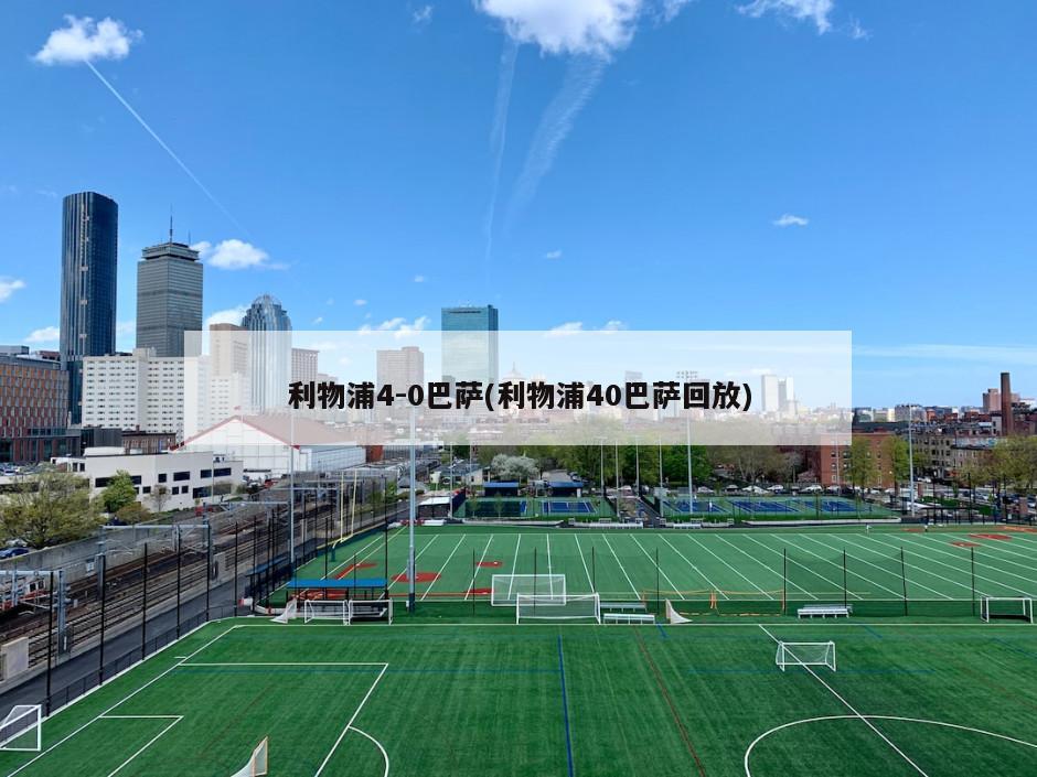 利物浦4-0巴萨(利物浦40巴萨回放)-第1张图片-海莱特体育